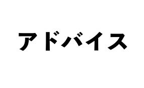 キャストにお店側はどういったアドバイスをしていただけますか？             