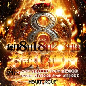 毎月８の付く日はお試し価格