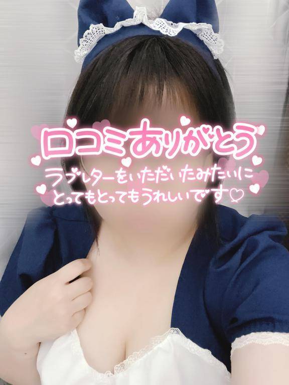 口コミありがとう！