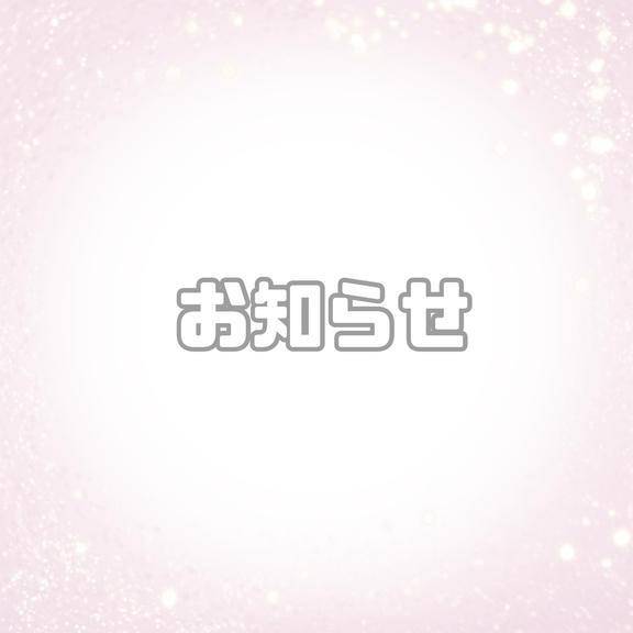お知らせ