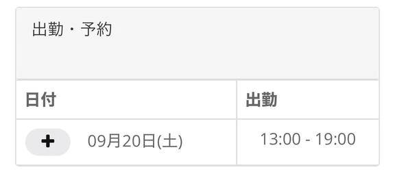 出勤予定！