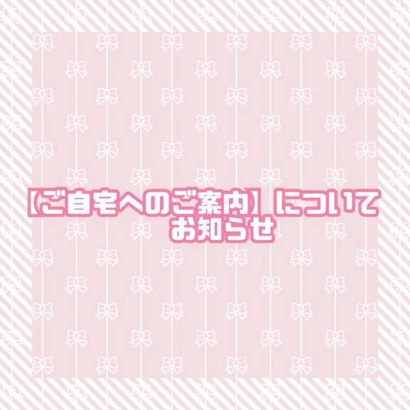 ご自宅へのご案内についてのお知らせ