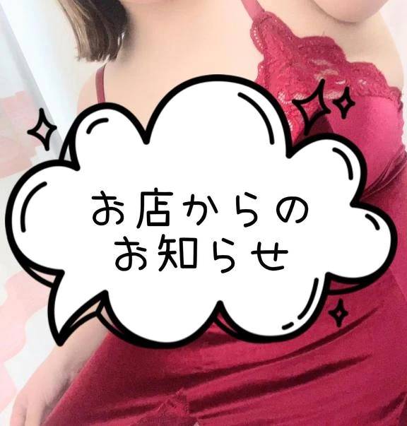 お店からのお知らせ