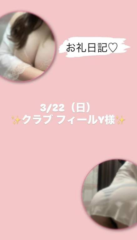 お礼日記?クラブフィールY様