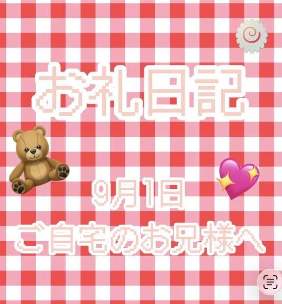 9／1 ご自宅のお兄様へ