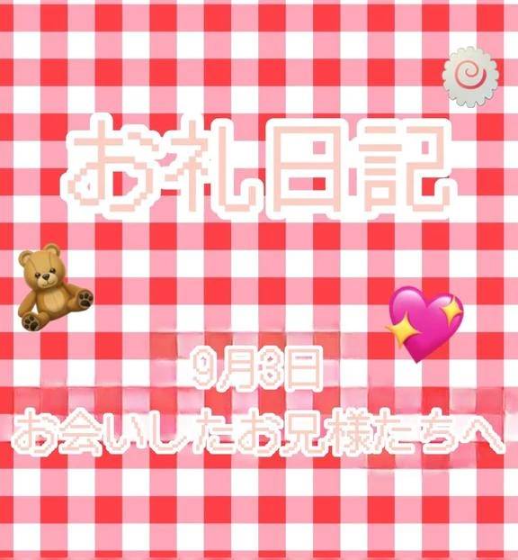 9／3 お会いしたお兄様たちへ