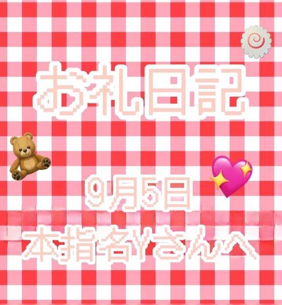 9／5 本指名Yさんへ