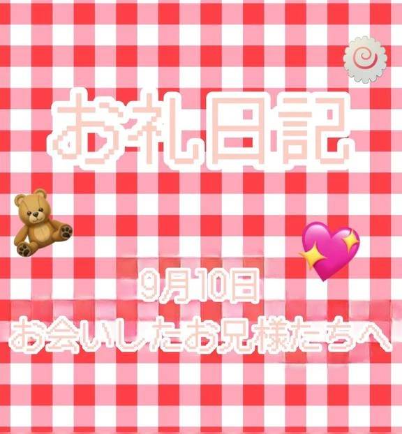 9／10 お会いしたお兄様たちへ