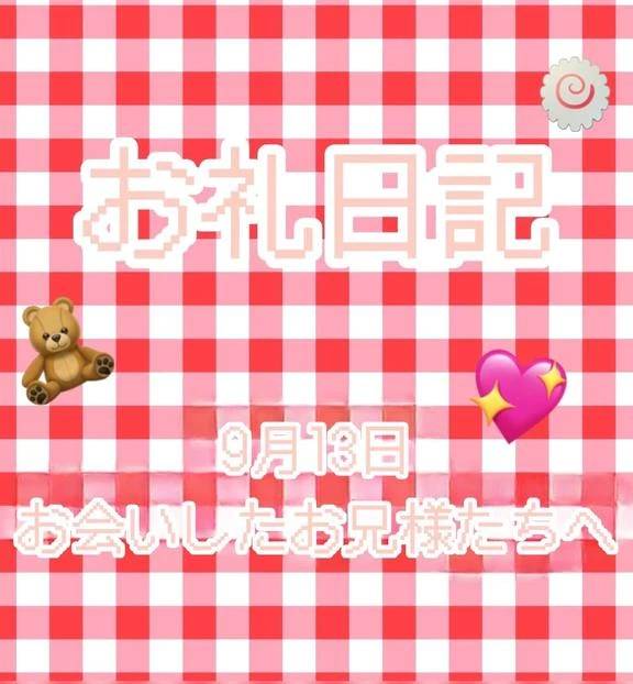 9／13 お会いしたお兄様たちへ