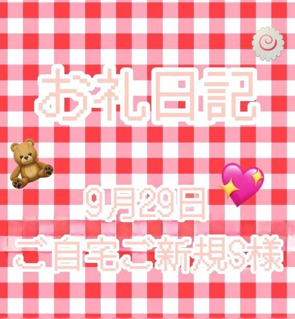 9／29 ご自宅ご新規S様へ