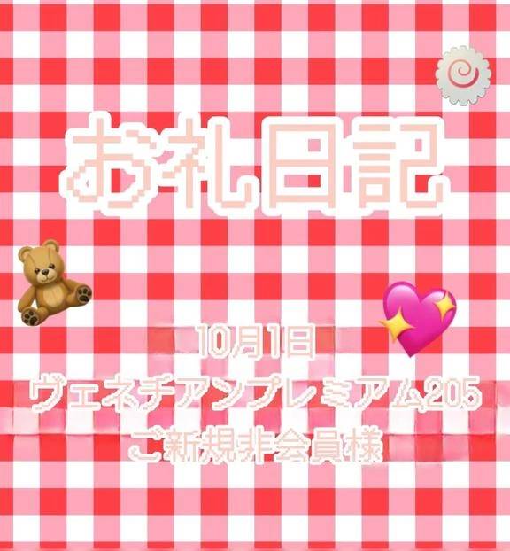 10／1 ヴェネチアンプレミアム205ご新規非会員様へ