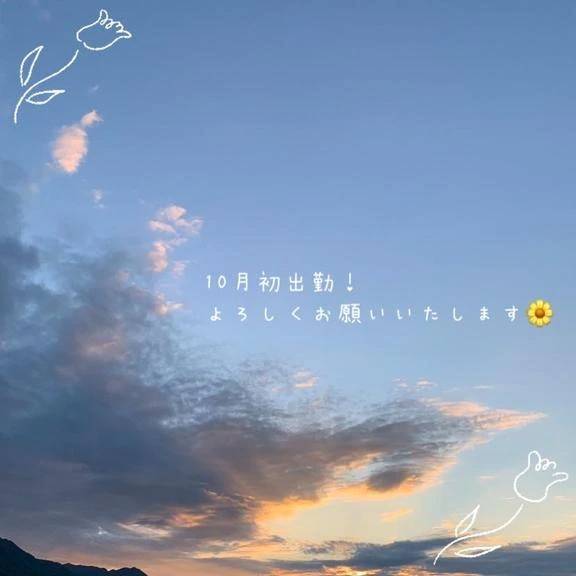 10月初出勤！