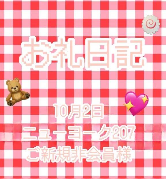 10／2 ニューヨーク207 ご新規非会員様