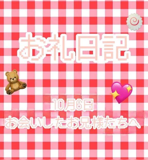 10／6 お会いしたお兄様たちへ