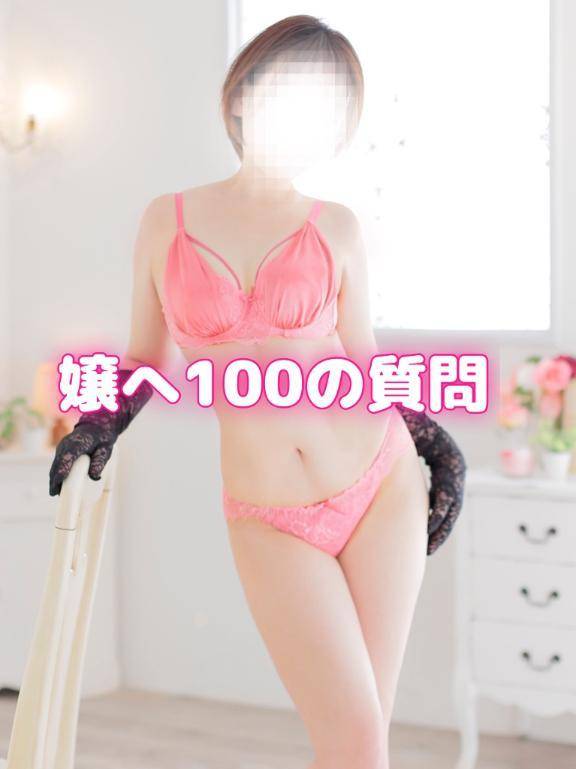 嬢へ100の質問！その③
