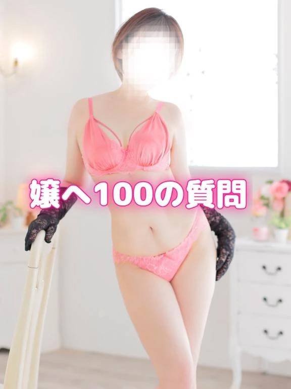 嬢へ100の質問！！その⑨