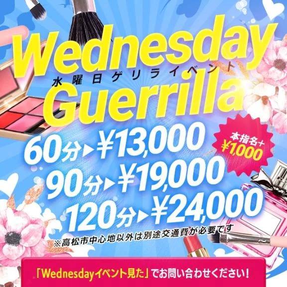 ゲリラ開始！