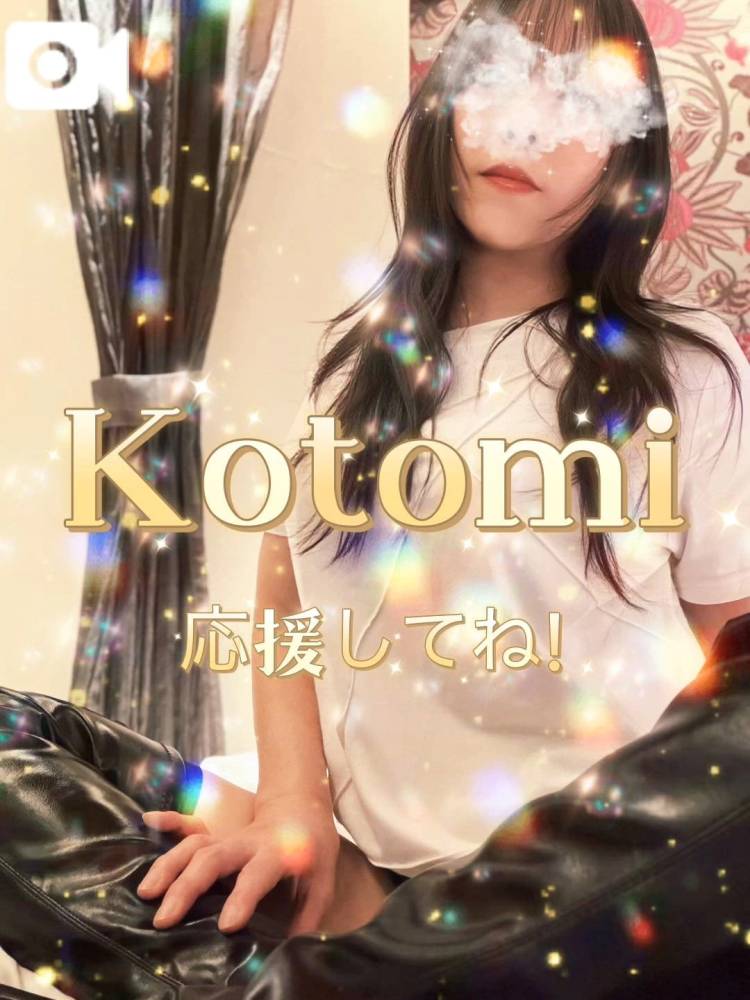 琴美◇ことみ