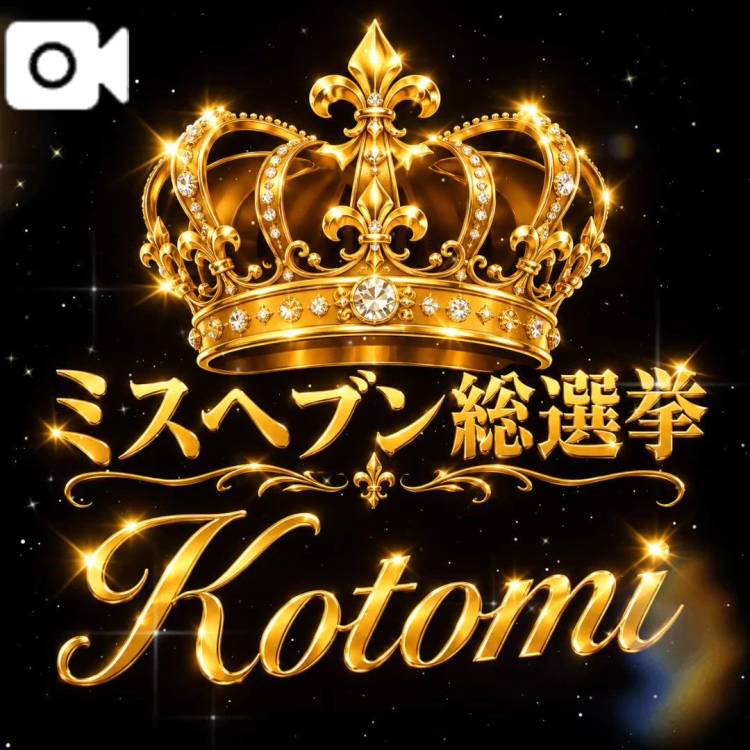 【10/28㈬12:00〜】…投票開始…応援よろしくね…