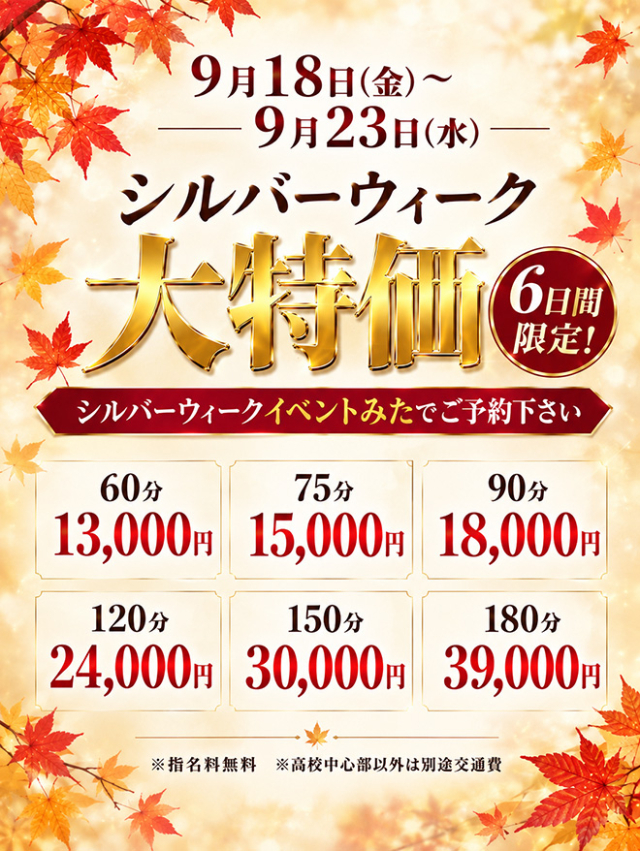 ★シルバーウィーク限定★