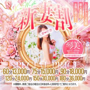 ♡　新妻割（新人割）♡　開催中！