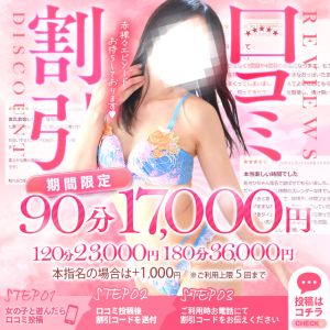 口コミ割がわかりやすくリニューアル致しました♡