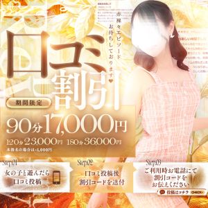 口コミ割がわかりやすくリニューアル致しました♡