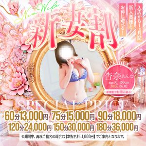 ♡　新妻割（新人割）♡　開催中！