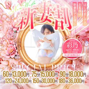 【新人入店×特別価格】新しい奥様【彩乃◇あやの】さんとの時間をお得に楽しむチャンス♡
