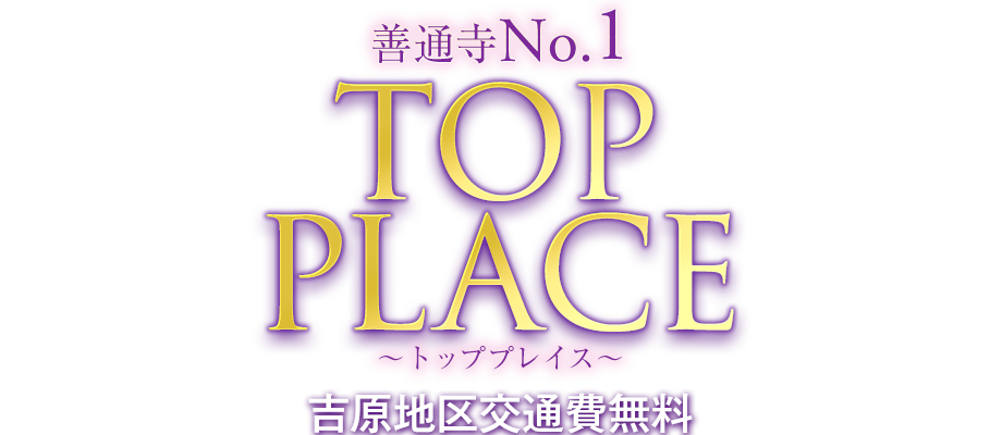 善通寺のデリヘル&nbsp;善通寺No.1 TOP PLACE ~トッププレイス～