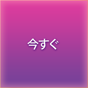 今すぐ