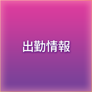 出勤情報