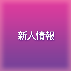 新人情報