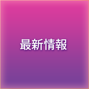 最新情報