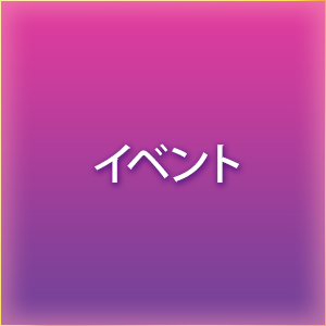 イベント