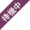 待機中