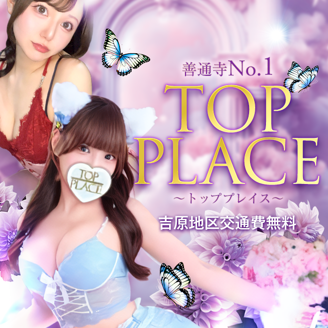 善通寺No.1 TOP PLACE ~トッププレイス～
