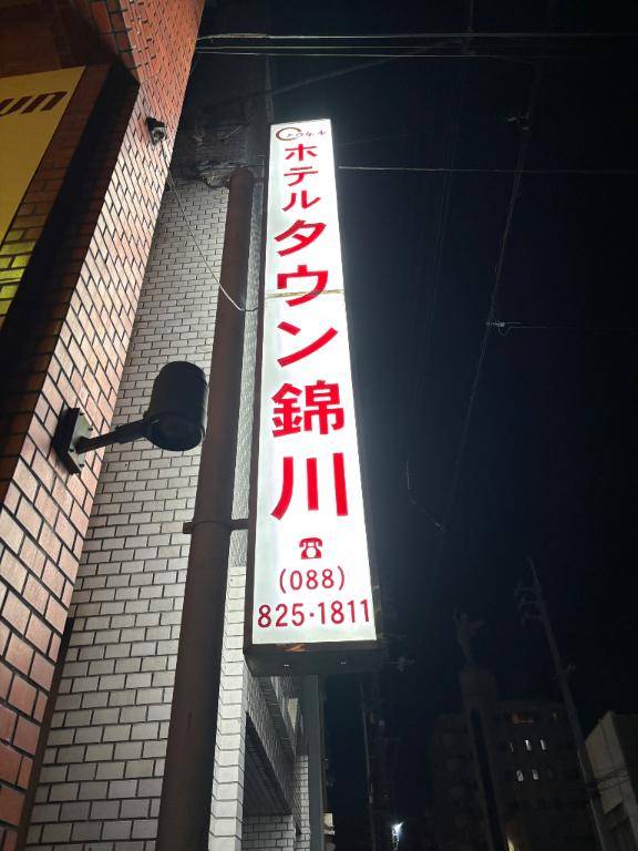 ホテルタウン錦川のお客様??