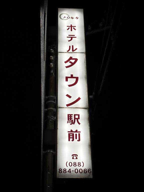 ホテルタウン駅前のお客様??