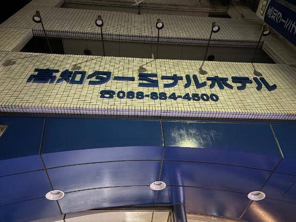 高知ターミナルホテルのお客様??