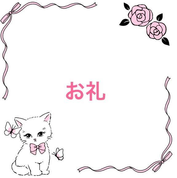 お礼?