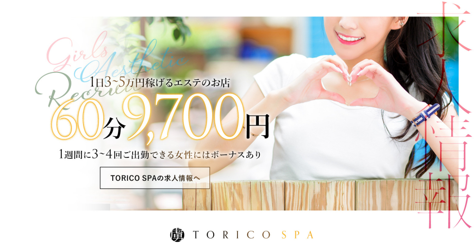 出張メンズエステ TRICO SPA 高知店（高知市デリヘル）