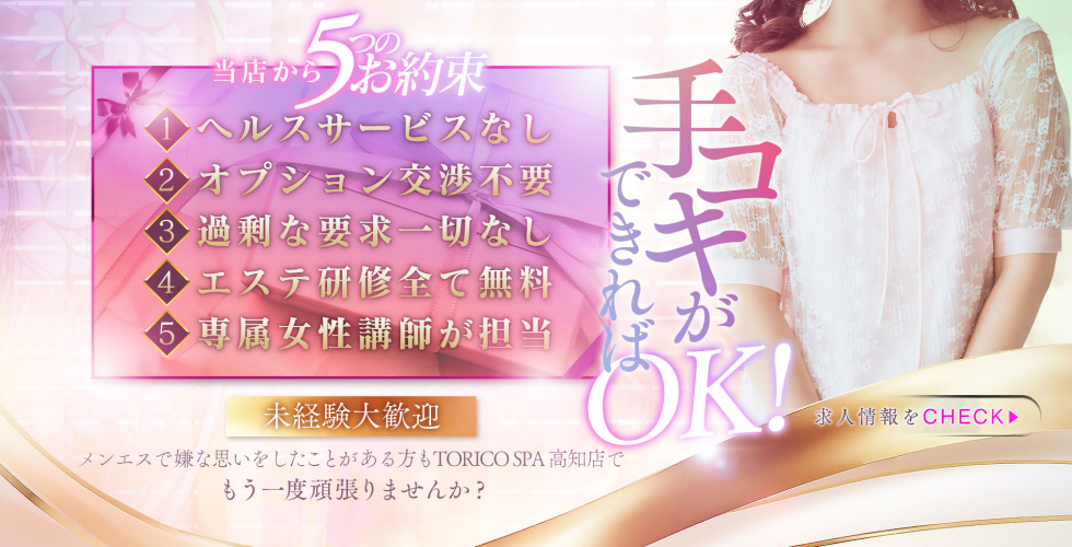 出張メンズエステ TORICO SPA 高知店（高知市デリヘル）