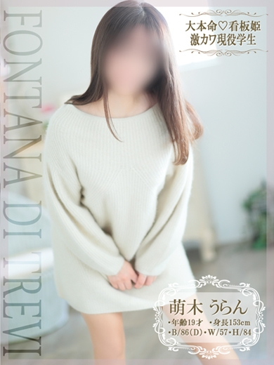 萌木　うらん☆業界未経験（～地元厳選美女がお出迎え～私の部屋にキテネ！ トレビの泉）