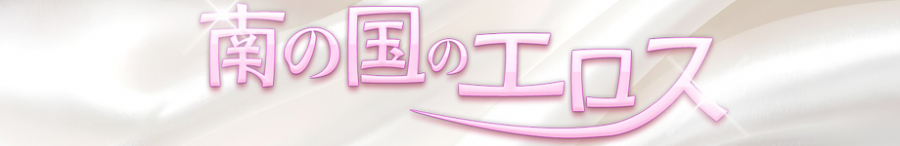 南の国のエロス