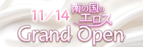 南の国のエロス