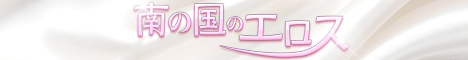 香川県 デリヘル 南の国のエロス
