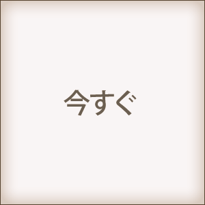 今すぐ