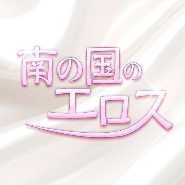 南の国のエロス