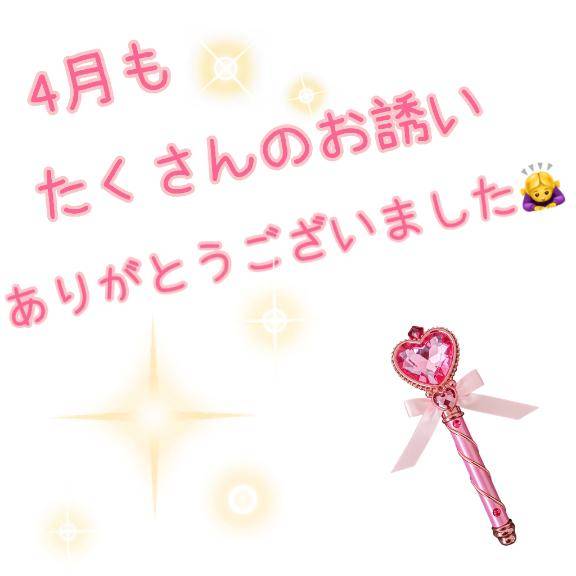 4月も……